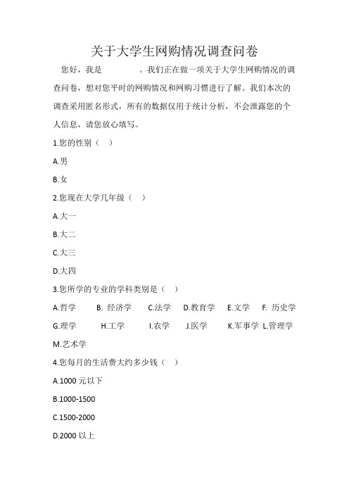 大学生网购调查问卷