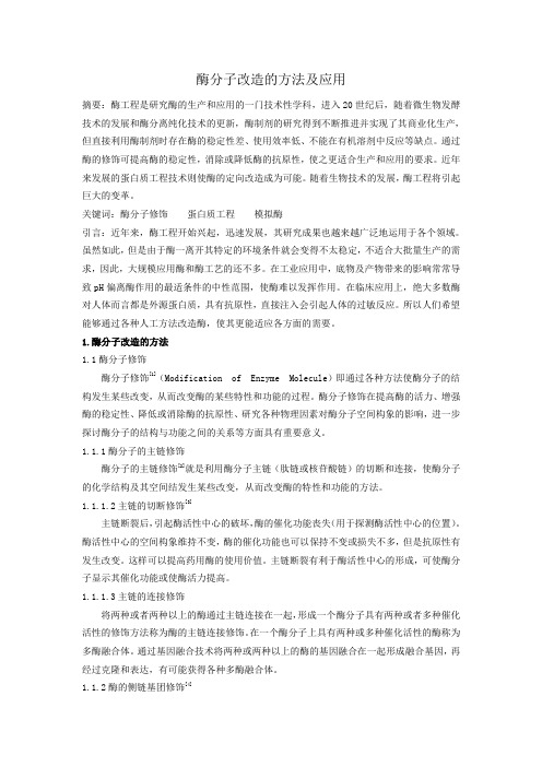 酶分子改造的方法及应用
