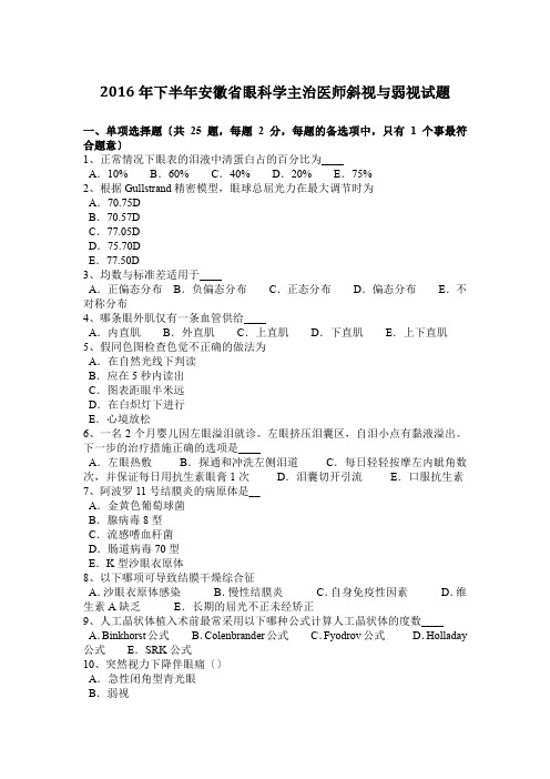 2016年下半年安徽省眼科学主治医师斜视与弱视试题
