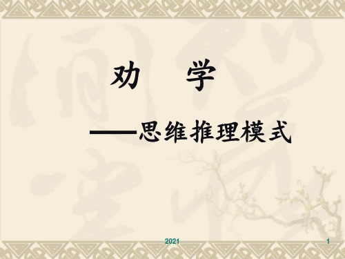 《劝学》思维推理模式图解---PPT课件