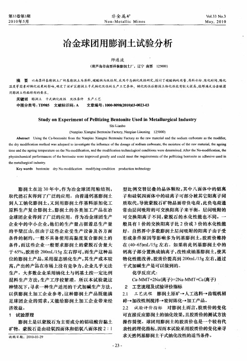 冶金球团用膨润土试验分析