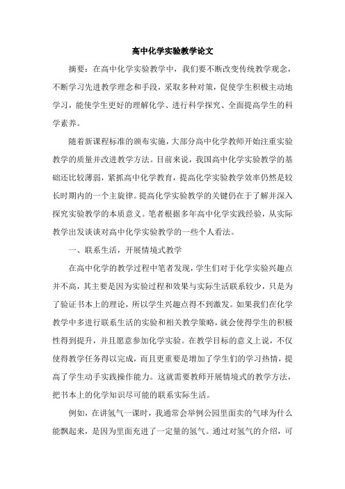 高中化学实验教学论文