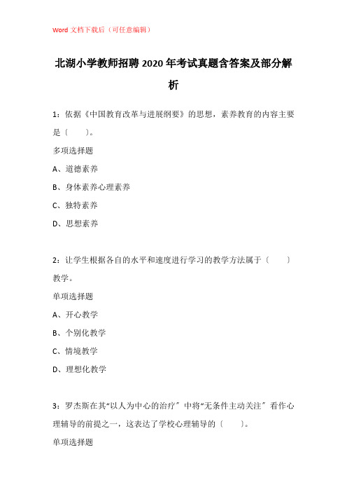 北湖小学教师招聘2020年考试真题含答案及部分解析_4