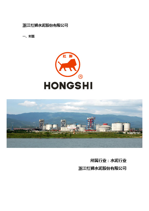 浙江红狮水泥股份有限公司