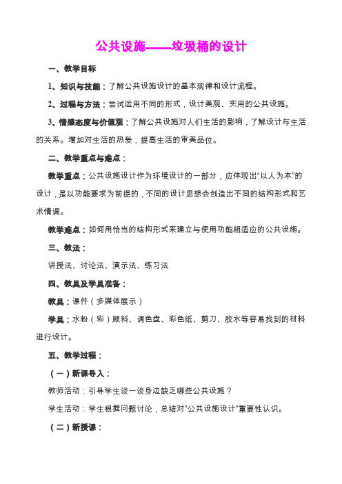 《公共设施垃圾桶的设计》教学设计