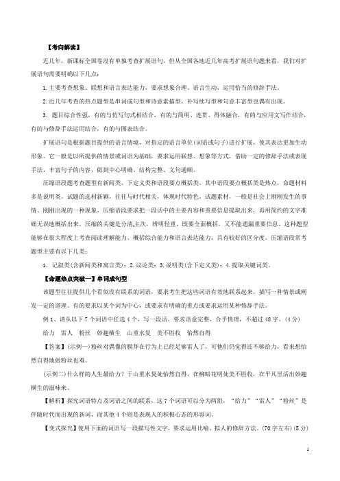 2020届高考语文命题猜想与仿真押题专题03扩展语句、压缩语段(命题猜想)(解析版)