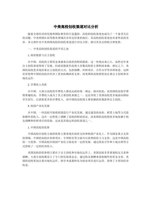 中美高校创收渠道对比分析