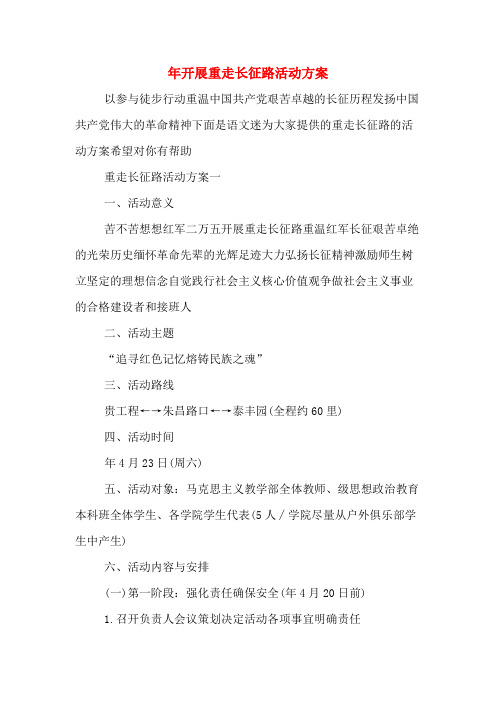 年开展重走长征路活动方案