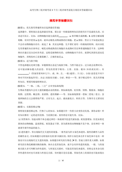 高考生物三轮冲刺考前3个月三轮冲刺考前抢分规范审答秘籍回扣