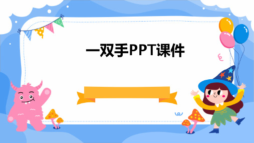 一双手PPTPPT课件