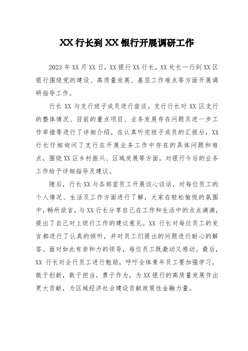 XX行长到XX银行开展调研工作