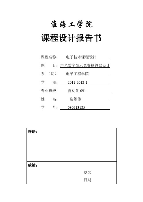 声光数字显示竞赛抢答器设计1
