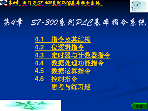 西门子S7300系列PLC基本指令系统