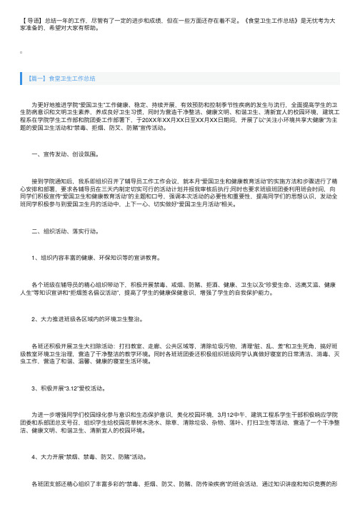 食堂卫生工作总结三篇