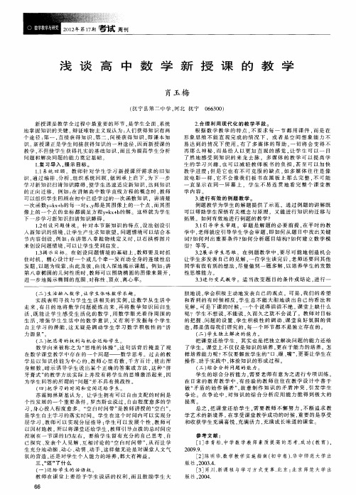 浅谈高中数学新授课的教学