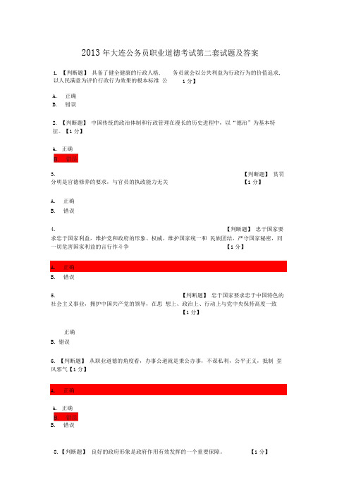 年大连公务员职业道德考试第二套试题及答案