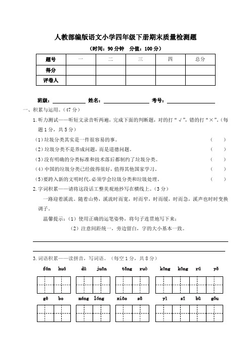 最新人教部编版语文小学四年级下册期末质量检测题(附答案)