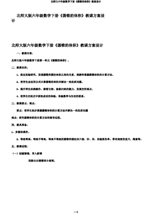 北师大六年级数学下册《圆锥的体积》教案设计