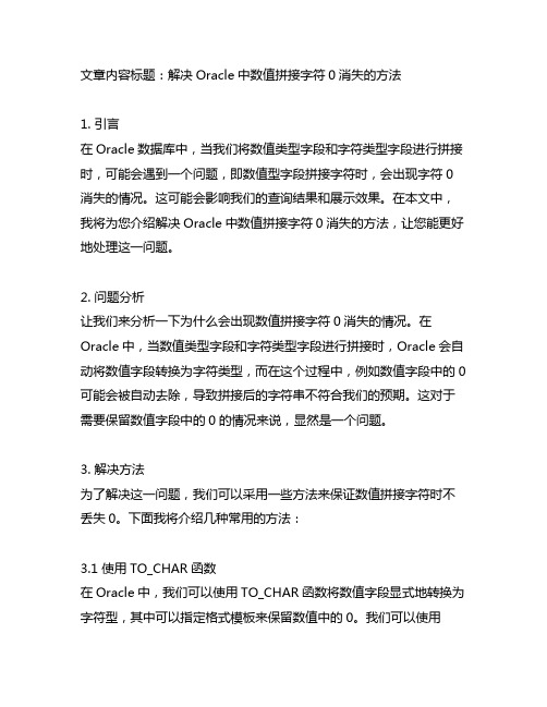 oracle数值拼接字符0消失的方法