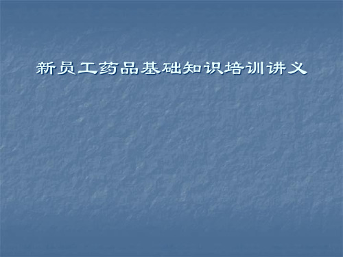 新员工药品基础知识培训讲义