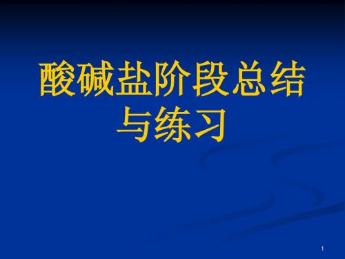酸碱盐阶段总结与练习