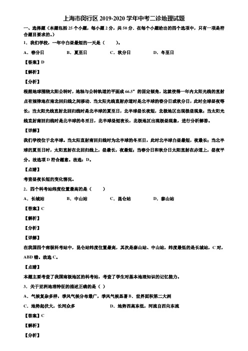 上海市闵行区2019-2020学年中考二诊地理试题含解析