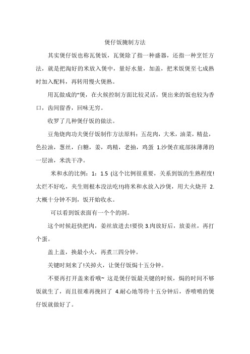 煲仔饭腌制方法