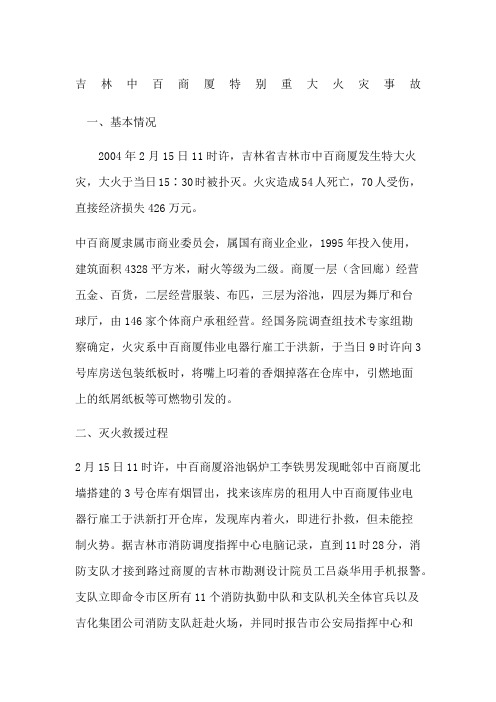 吉林中百商厦特别重大火灾事故