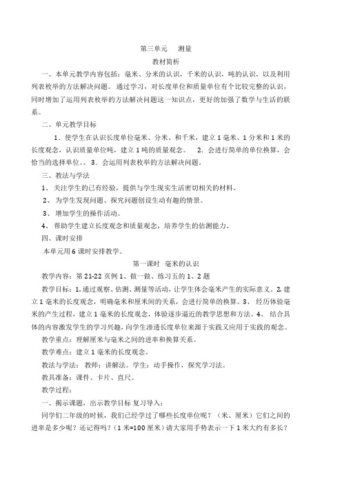 第三单元测量教案