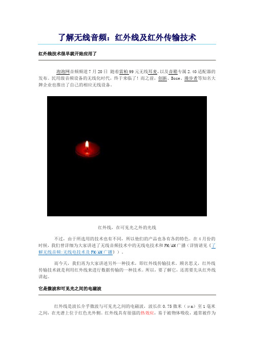 012046_了解无线音频：红外线及红外传输技术