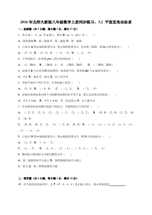 2016北师大版八年级上3.2平面直角坐标系同步练习含答案解析