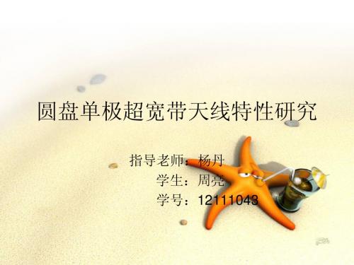 圆盘单极超宽带天线特性研究