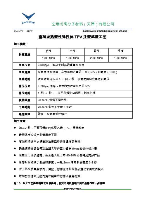 热塑性弹性体注塑TPV加工工艺