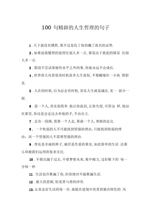 100句精辟的人生哲理的句子