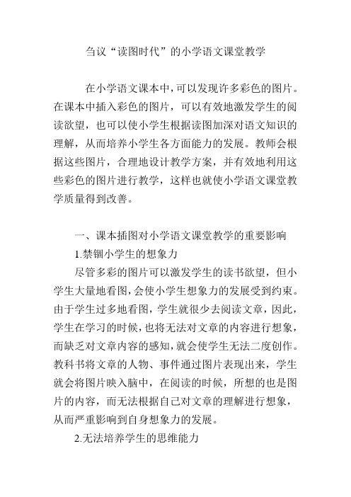 刍议“读图时代”的小学语文课堂教学