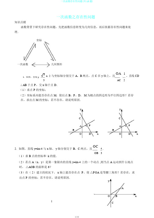 一次函数存在性问题(共13题)