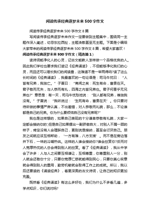 阅读传承经典逐梦未来500字作文