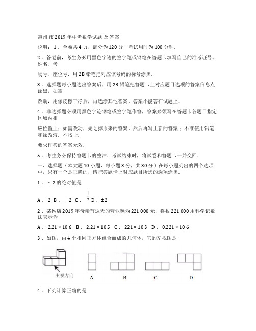 惠州市2019年中考数学试题及答案