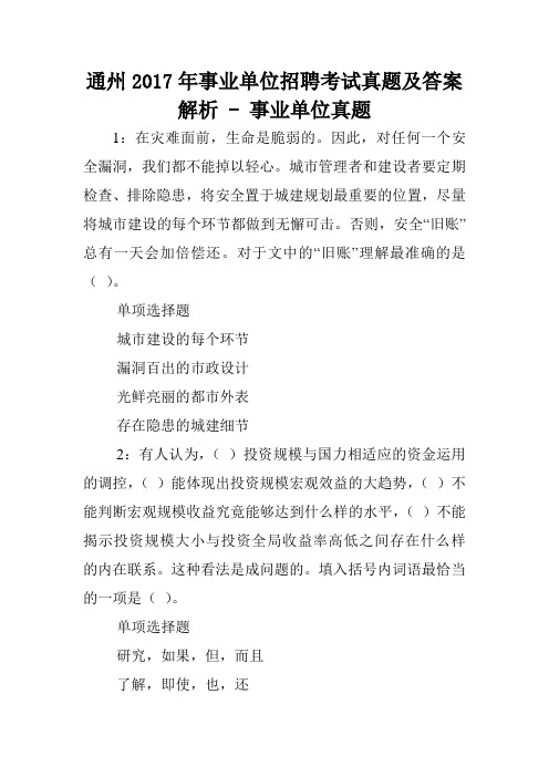 通州2017年事业单位招聘考试真题及答案解析 - 事业单位真题.doc