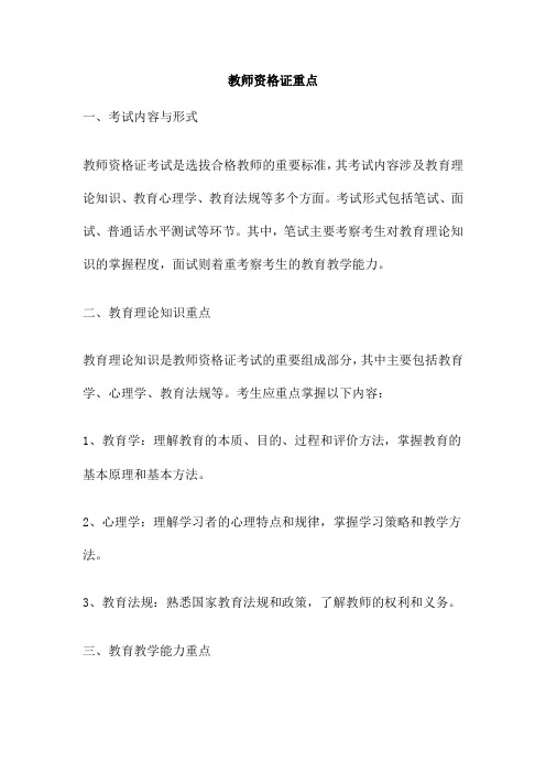 教师资格证重点
