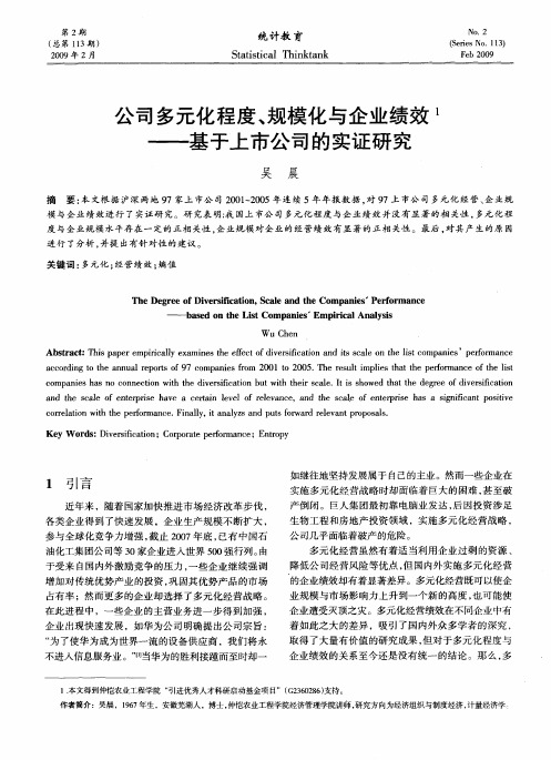 公司多元化程度、规模化与企业绩效——基于上市公司的实证研究