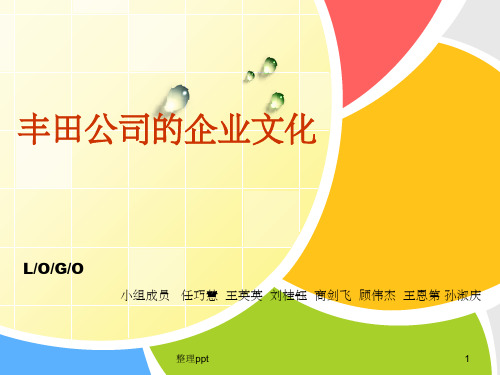 《丰田公司企业文化》PPT课件