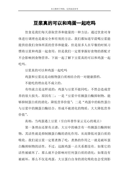 豆浆真的可以和鸡蛋一起吃吗