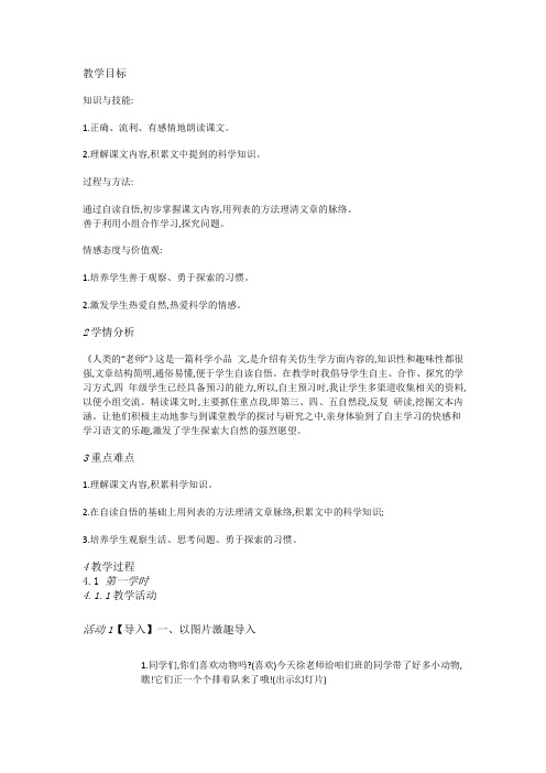 湘教小学语文四上《9人类的“老师”》[徐晓旭]【县一等奖】优质课教案