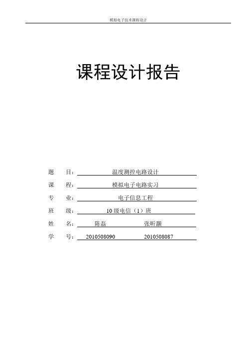 二极管温度传感器课程设计报告