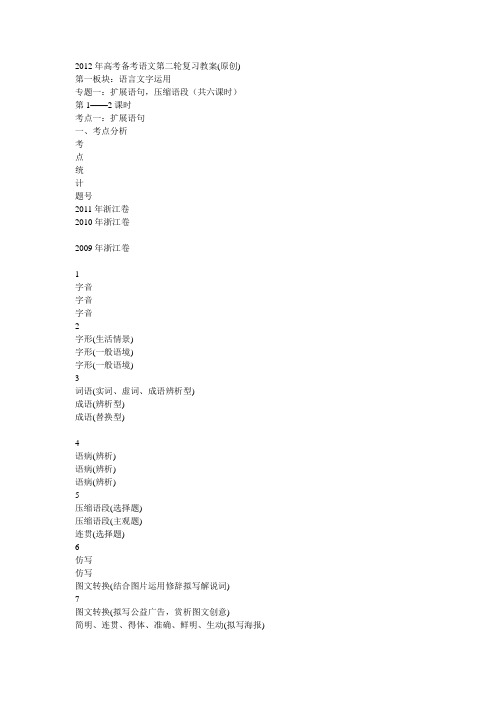2012年高考语文第二轮复习教案：扩展语句,压缩语段