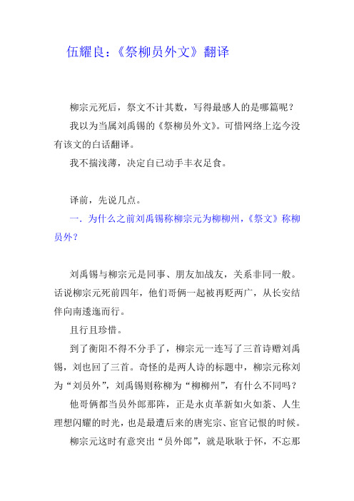 伍耀良：《祭柳员外文》翻译
