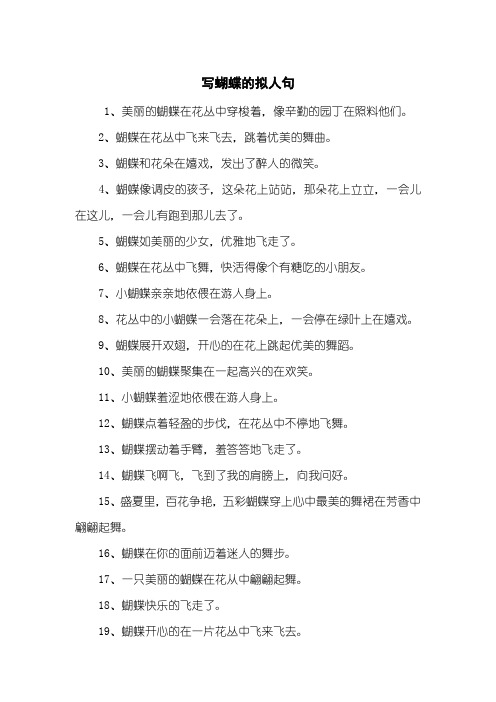 写蝴蝶的拟人句
