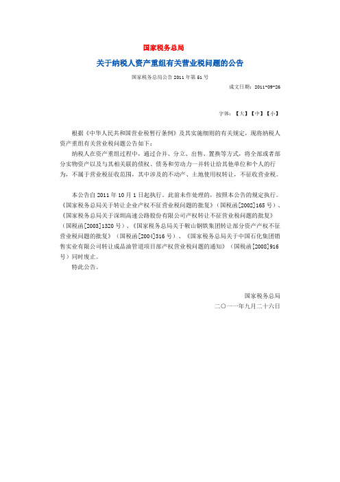 国家税务总局公告2011年第51号