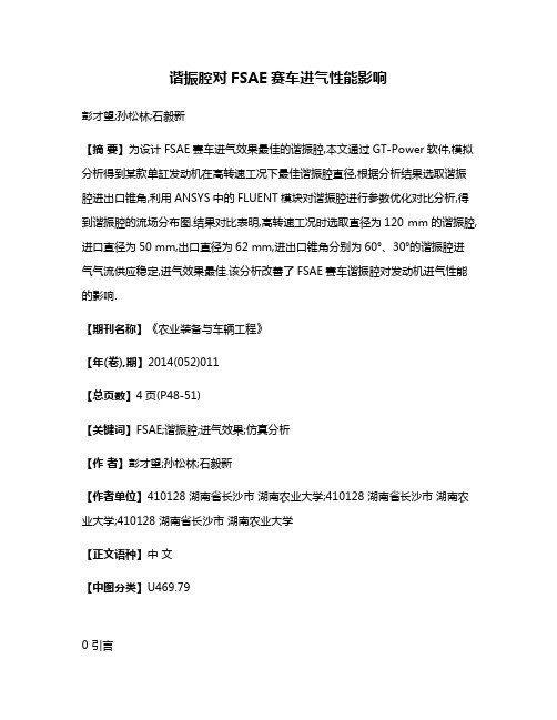 谐振腔对FSAE赛车进气性能影响